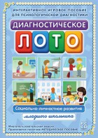 Диагностическое лото. Социально-личностное развитие младшего школьника. Программно-методический комплекс - fgospostavki.ru - Омск