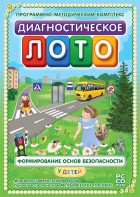 Диагностическое лото. Формирование основ безопасности у детей. Программно-методический комплекс - fgospostavki.ru - Омск