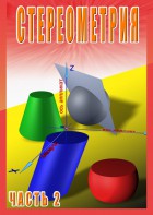 DVD "Стереометрия Часть 2 (11 класс)" - fgospostavki.ru - Омск