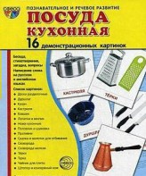 Демонстрационные карточки "Посуда кухонная" - fgospostavki.ru - Омск