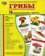 Демонстрационные карточки "Грибы съедобные и не съедобные" - fgospostavki.ru - Омск
