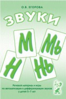 Речевой материал и игры для автоматизации и дифференциации звуков М, Мь, Н, Нь - fgospostavki.ru - Омск