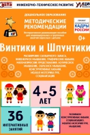 Программно-методический комплекс по робототехнике "Винтики и Шпунтики" (для детей 4-5 лет) - fgospostavki.ru - Омск