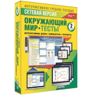 Сетевая версия. Тесты. Окружающий мир. 2 класс - fgospostavki.ru - Омск