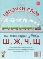 Логопедическая игра "Цепочки слов на шипящие звуки Ш, Ж, Ч, Щ" - fgospostavki.ru - Омск