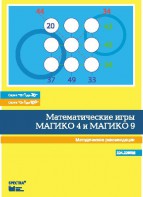 Математические игры "Магико 4"  и  "Магико 9". Методические рекомендации. - fgospostavki.ru - Омск
