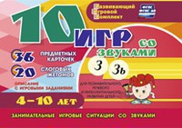 Развивающий игровой комплект "10 игр со звуками З, Зь" - fgospostavki.ru - Омск