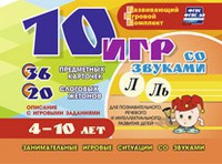 Развивающий игровой комплект "10 игр со звуками Л, Ль" - fgospostavki.ru - Омск