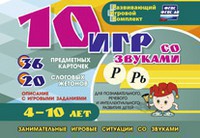 Развивающий игровой комплект "10 игр со звуками Р, Рь" - fgospostavki.ru - Омск