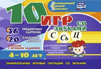 Развивающий игровой комплект "10 игр со звуками С,Сь, Ц" - fgospostavki.ru - Омск