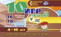 Развивающий игровой комплект "10 игр со звуками Ч, Щ" - fgospostavki.ru - Омск