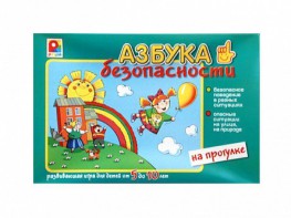 Развивающая игра "Азбука безопасности: на прогулке" - fgospostavki.ru - Омск