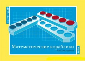 Альбом заданий к счетному материалу "Математические кораблики" (От 1 до 20) - fgospostavki.ru - Омск
