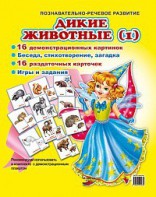 Комплект демонстрационных и раздаточных карточек "Дикие животные (1)" - fgospostavki.ru - Омск