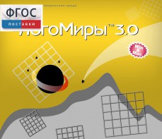 ЛогоМиры 3.0. (Интегрированная творческая среда) - fgospostavki.ru - Омск