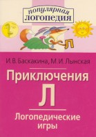 Логопедические игры "Приключения Л" - fgospostavki.ru - Омск