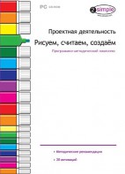 Проектная деятельность. Рисуем, считаем, создаем. Программно-методический комплекс - fgospostavki.ru - Омск