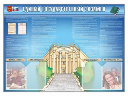 Стенд-уголок "Единый государственный экзамен" - fgospostavki.ru - Омск