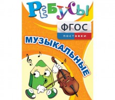 Ребусы "Музыкальные" - fgospostavki.ru - Омск