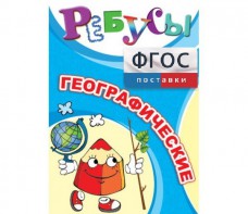 Ребусы "Географические" - fgospostavki.ru - Омск