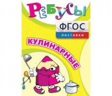 Ребусы "Кулинарные" - fgospostavki.ru - Омск