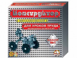 Конструктор металлический для уроков труда № 1 (206 элементов) - fgospostavki.ru - Омск