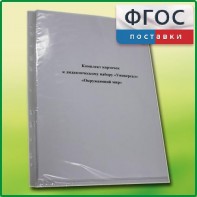 Комплект карточек к дидактическому набору «Универсал малый» «Окружающий мир» - fgospostavki.ru - Омск