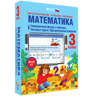 Математика 3 класс. Геометрические фигуры и величины. Текстовые задачи. Пространственные отношения - fgospostavki.ru - Омск