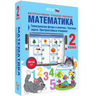 Математика 2 класс. Геометрические фигуры и величины. Текстовые задачи. Пространственные отношения - fgospostavki.ru - Омск