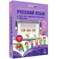 Русский язык. 2 класс. Слово, текст, предложение. Звуки и буквы. Орфография - fgospostavki.ru - Омск