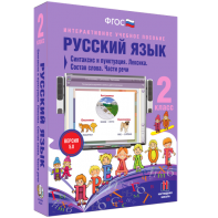 Русский язык 2 класс. Синтаксис и пунктуация. Лексика. Состав слова. Части речи - fgospostavki.ru - Омск