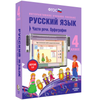Русский язык. 4 класс. Части речи. Орфография - fgospostavki.ru - Омск