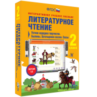 Литературное чтение 2 класс. Устное народное творчество. Былины. Богатырские сказки. Сказы - fgospostavki.ru - Омск