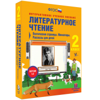 Литературное чтение 2 класс. Поэтические страницы. Миниатюры. Рассказы для детей - fgospostavki.ru - Омск