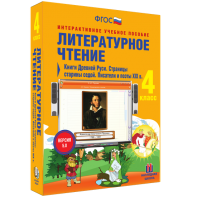 Литературное чтение 4 класс. Книги Древней Руси. Страницы старины седой. Писатели и поэты XIX в - fgospostavki.ru - Омск