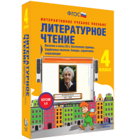 Литературное чтение 4 класс. Писатели и поэты XX в. Поэтические страницы. Зарубежные писатели. Словари, справочники, энциклопедии - fgospostavki.ru - Омск