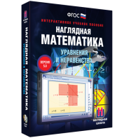 Наглядная математика. Уравнения и неравенства - fgospostavki.ru - Омск