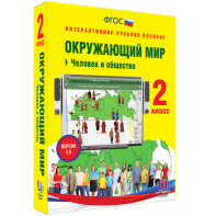 Окружающий мир 2 класс. Человек и общество - fgospostavki.ru - Омск