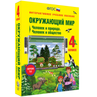 Окружающий мир 4 класс. Человек и природа. Человек и общество - fgospostavki.ru - Омск