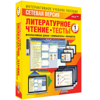 Сетевая версия. Тесты. Литературное чтение 1 класс - fgospostavki.ru - Омск
