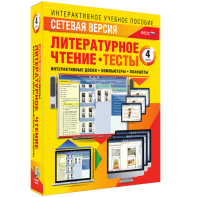 Сетевая версия. Тесты. Литературное чтение 4 класс - fgospostavki.ru - Омск
