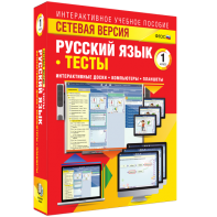 Сетевая версия. Тесты. Русский язык 1 класс - fgospostavki.ru - Омск
