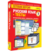 Сетевая версия. Тесты. Русский язык 3 класс - fgospostavki.ru - Омск