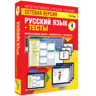 Сетевая версия. Тесты. Русский язык 4 класс - fgospostavki.ru - Омск