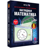 Наглядная математика. 6 класс - fgospostavki.ru - Омск