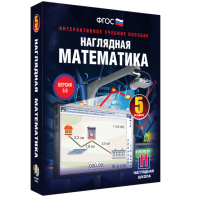Наглядная математика. 5 класс - fgospostavki.ru - Омск