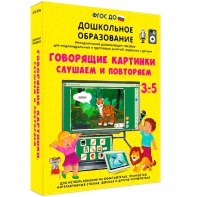 Интерактивное развивающее пособие "Говорящие картинки. Слушаем и повторяем" - fgospostavki.ru - Омск