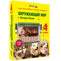 Окружающий мир 4 класс. История России - fgospostavki.ru - Омск