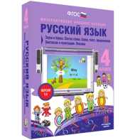 Русский язык 4 класс. Звуки и буквы. Состав слова. Слово, текст, предложение. Синтаксис и пунктуация. Лексика - fgospostavki.ru - Омск