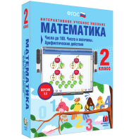 Математика 2 класс. Числа до 100. Числа и величины. Арифметические действия - fgospostavki.ru - Омск